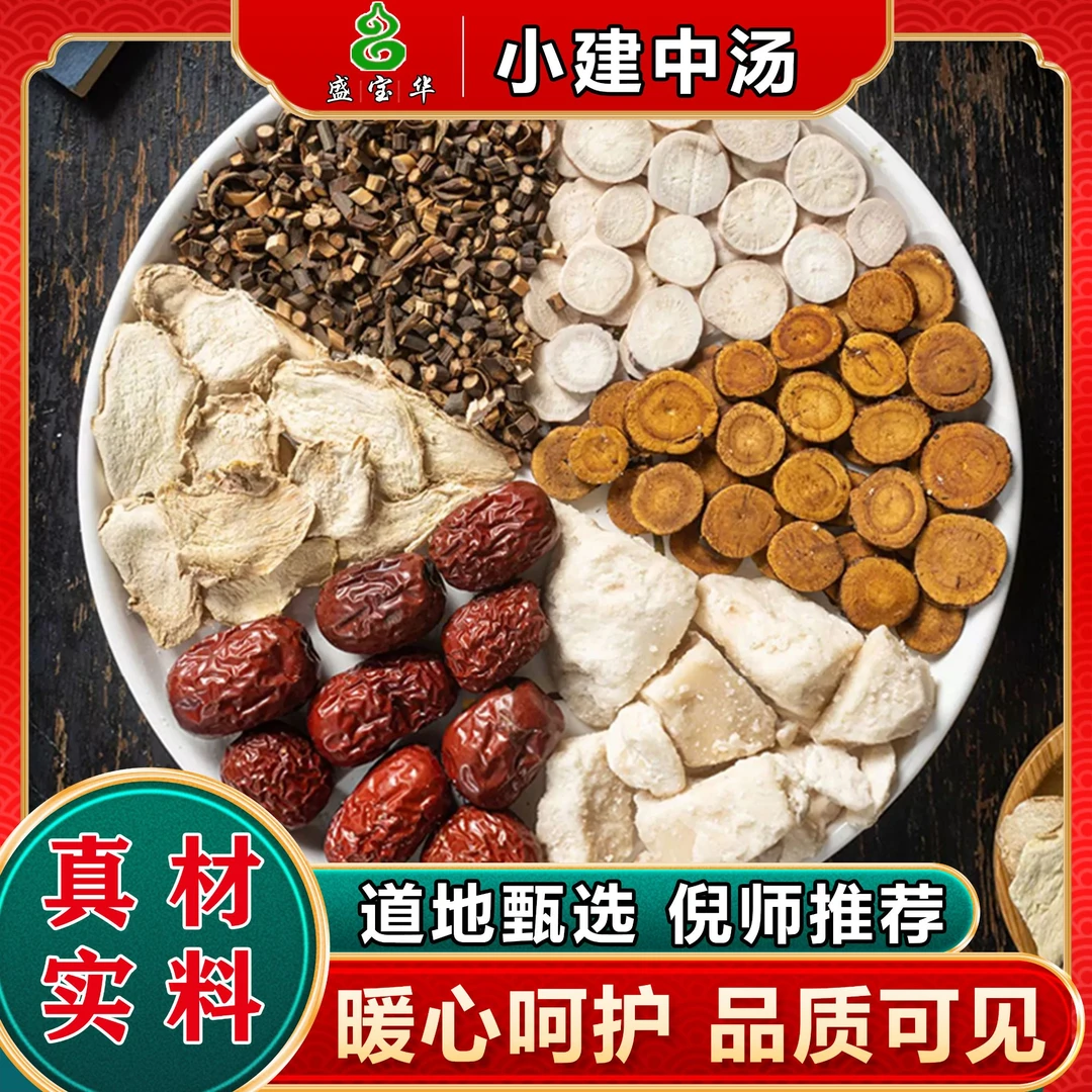 【小建中汤】原料包倪海厦标准配方无硫山 药枣干姜桂枝芍药干净