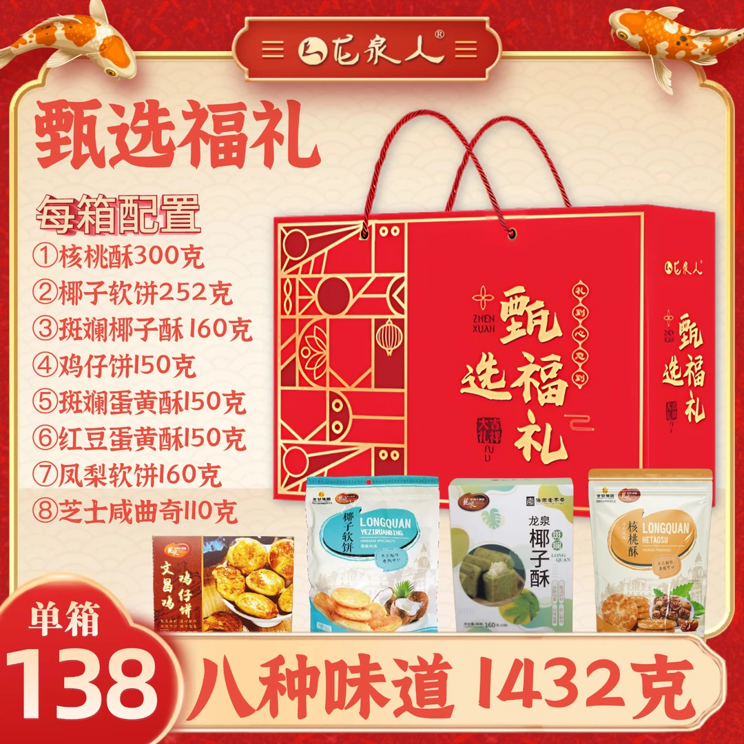 【甄选福礼】年货礼盒核桃酥/鸡仔饼/椰子酥/蛋黄酥/海南传统年货