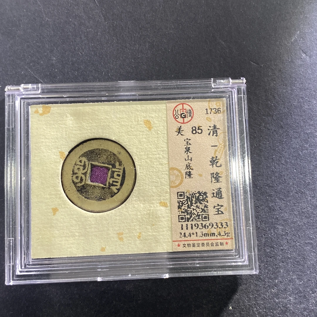 m713-68乾隆通宝9333--