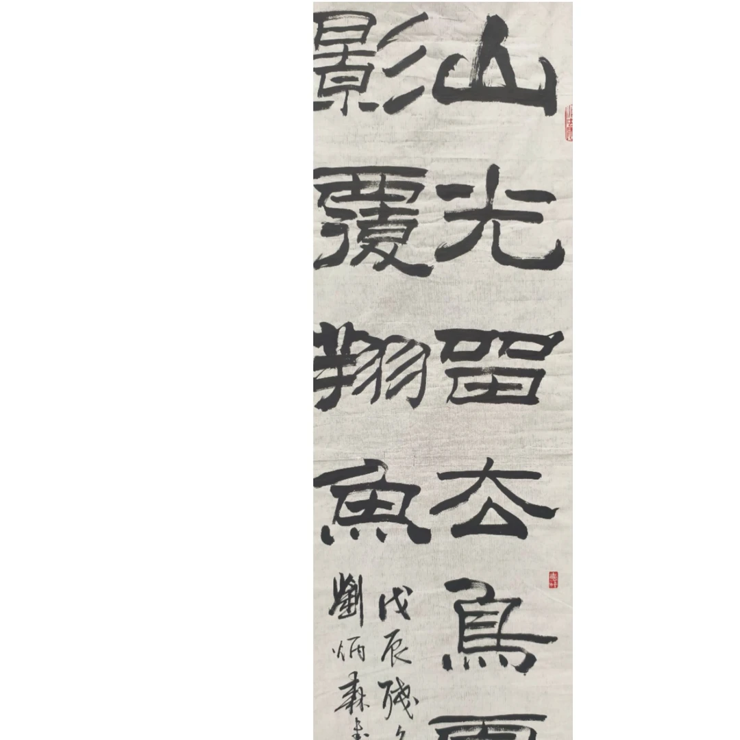 刘 书法画心 95 35 3平尺