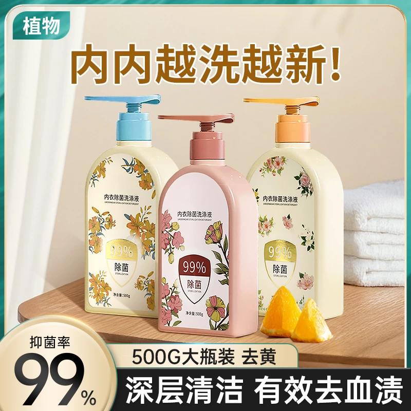植物内衣裤专用洗衣液去血渍去污贴身衣物清洗液家庭装专用洗衣液