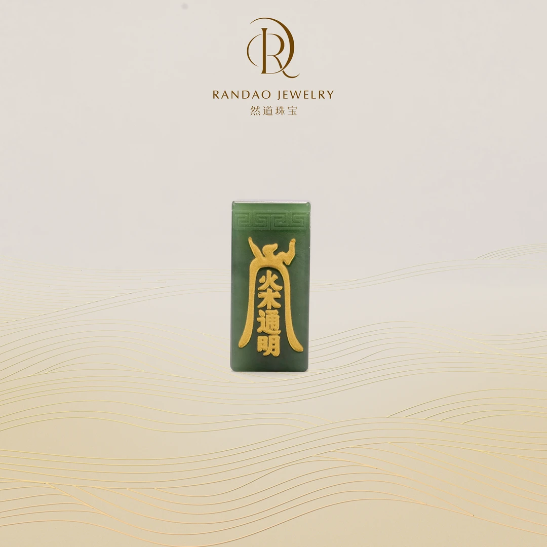 【然道珠宝】和田碧玉翠根料无字天印方柱印章
