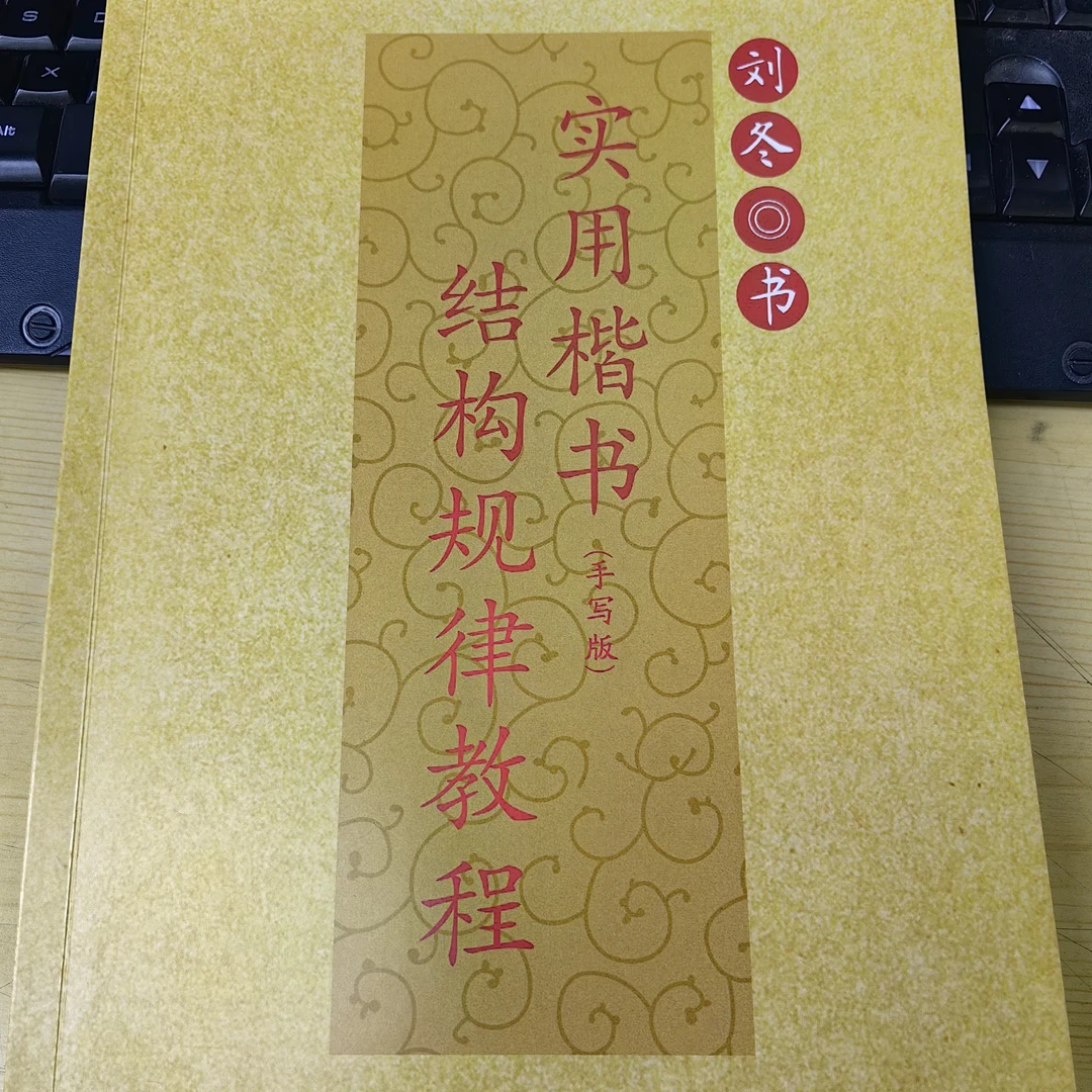 子墨书法刘冬老师手写结构规律教程（实用字帖）间架