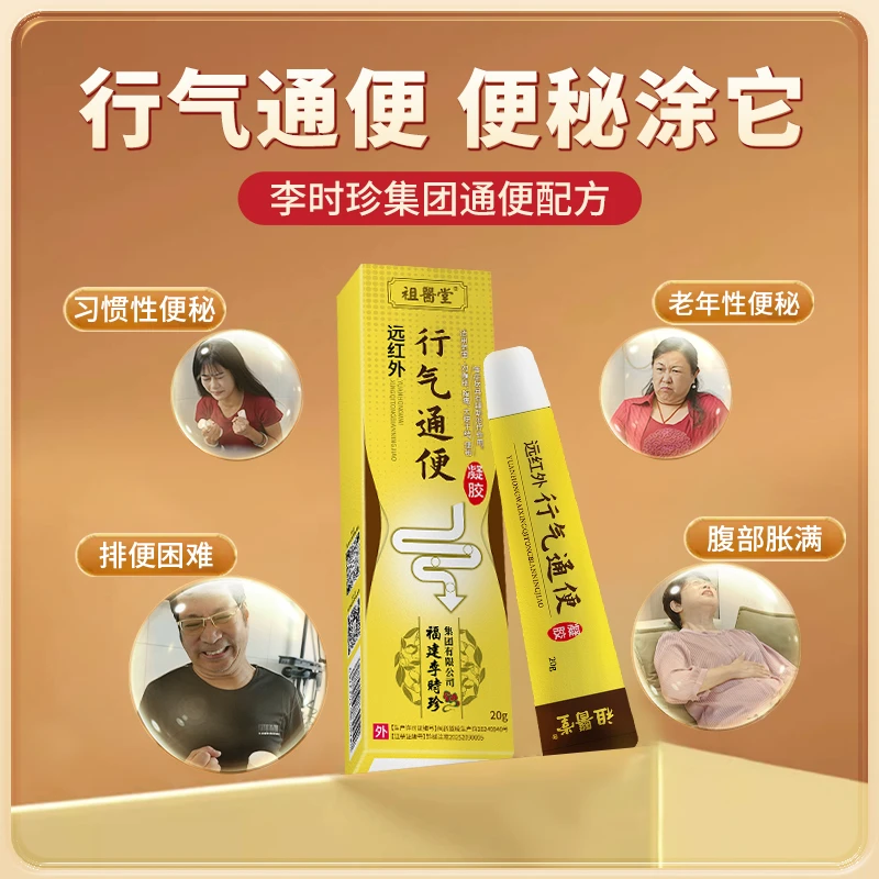 祖医堂远红外行气通便凝胶厂家直发正品保障