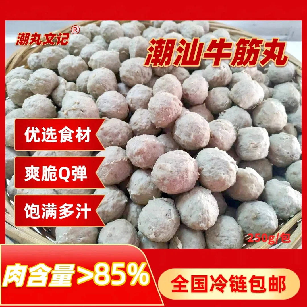 （到手4包）【潮丸文记】潮汕牛筋丸　肉含量85％手工制作　冷链包邮