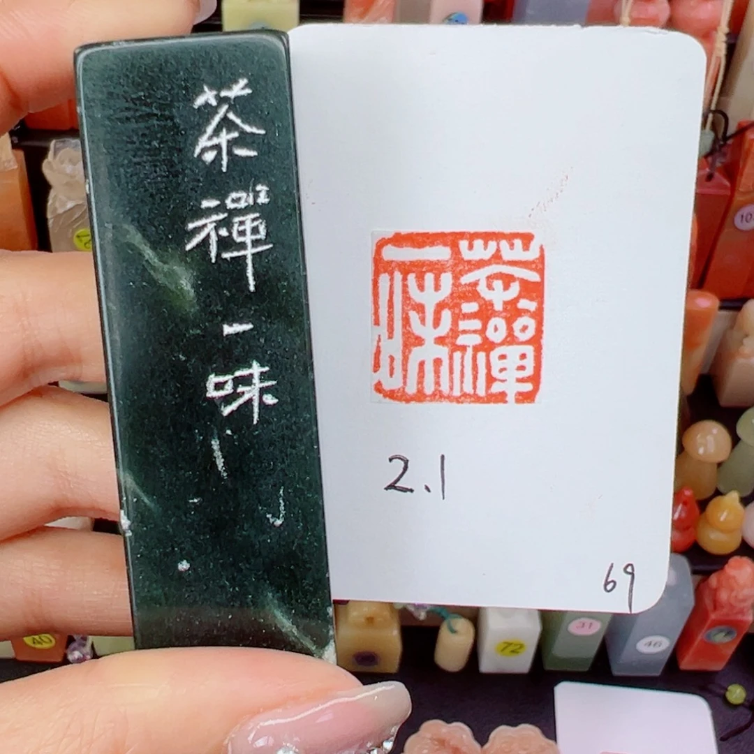 寿山石印石茶禅一味2.1