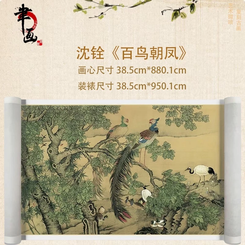 【高清微喷】清·沈铨·《百鸟朝凤》长卷，艺术微喷复刻挂画国风装饰画