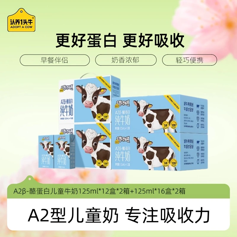 【囤奶大户拍】认养一头牛A2 β-酪蛋白儿童牛奶12盒2箱+16盒2箱gd