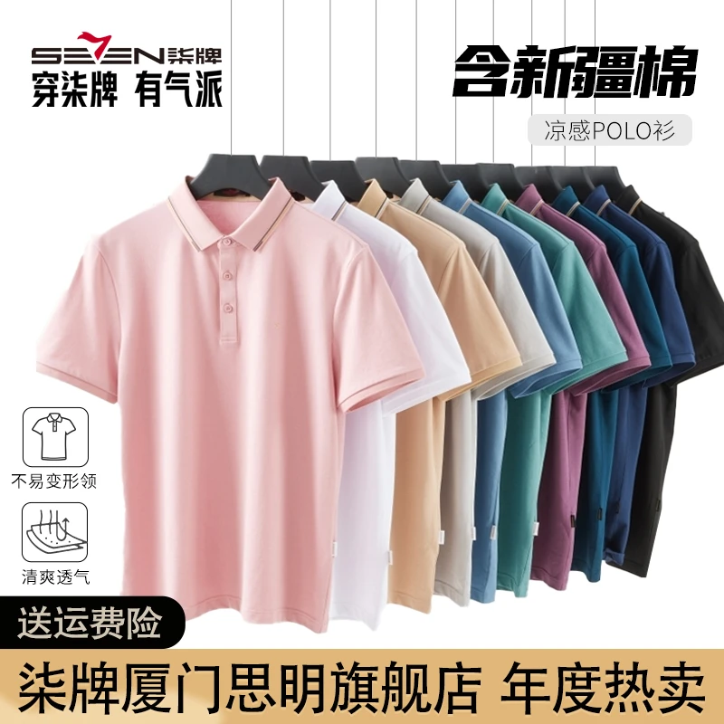【旗舰热卖】柒牌抗菌Polo衫短袖2025夏季商务休闲爸爸男装翻领T恤