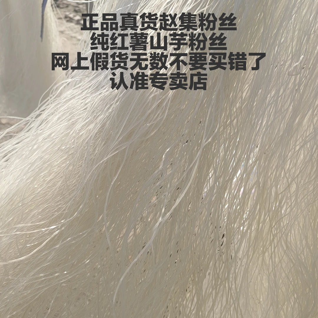 赵集粉丝正品真货老牌子独立小包纯红薯粉丝淮安特产认准专卖店