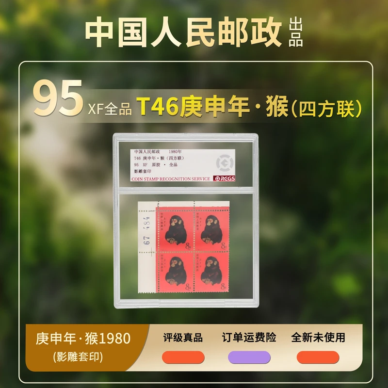 1980 T46 猴 四方联直角边（带版号）邮票【中钱国信】上美品98
