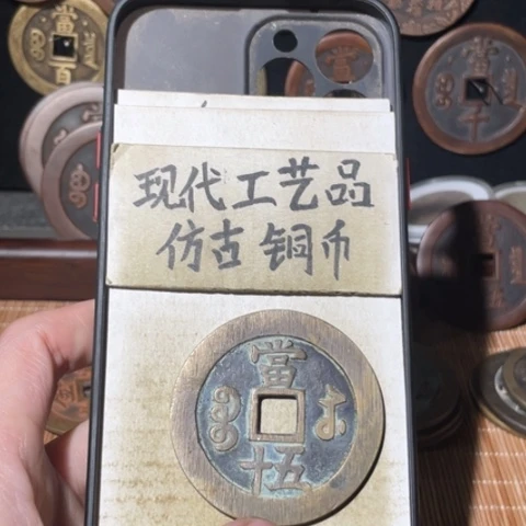 现代工艺品 仿古铜币
