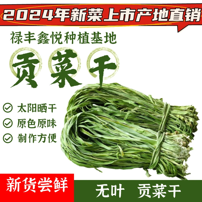 2025年云南禄丰高原贡菜500g 精选贡菜农产品美味特产贡菜干