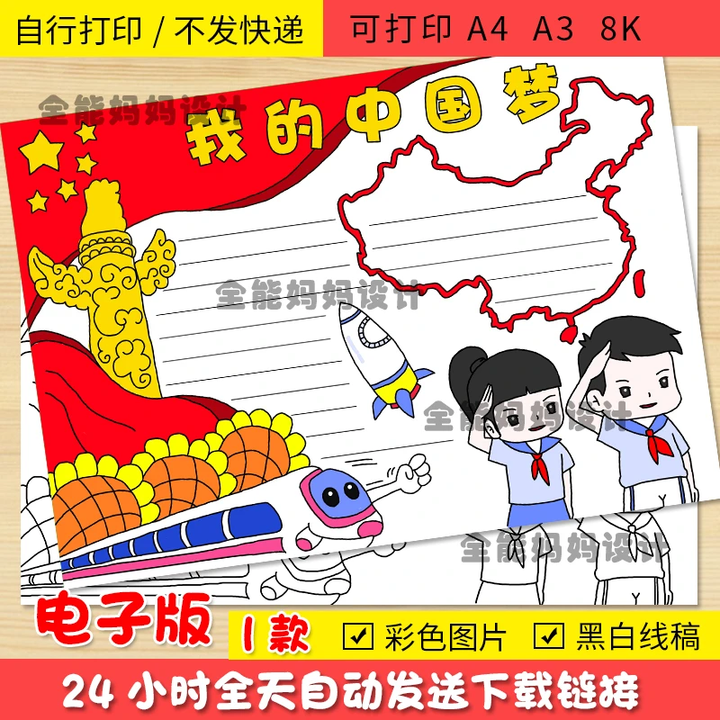中国梦我的梦祖国颂电子手抄报电子小报黑白线稿C001