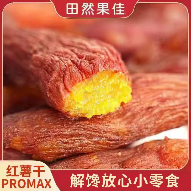 红薯干不加糖0脂 整根带皮 软糯香甜 休闲解馋小零食 200克/盒