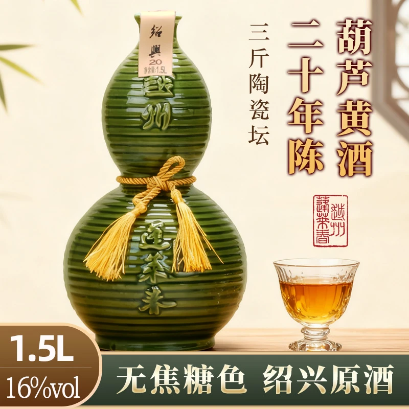 绍兴本色黄酒二十年花雕酒葫芦坛装无焦糖原酒16度传统糯米酒1.5L