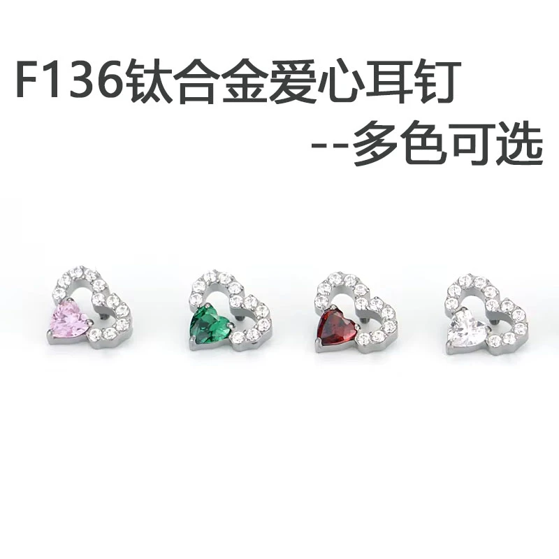合金锆石耳饰 F136钛合金耳钉爆闪5A锆石镶钻爱心耳垂钉耳蜗钉