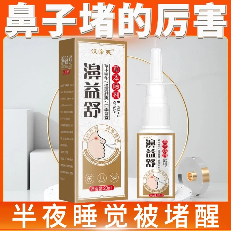 通鼻塞通气神器鼻塞喷雾剂鼻子堵塞张嘴呼吸困难温和通鼻畅快呼吸