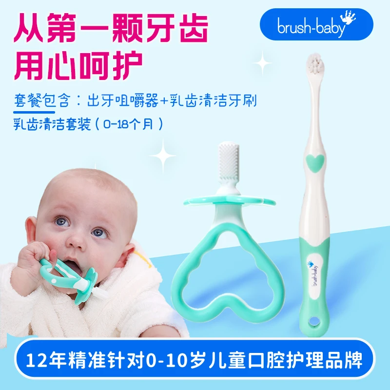 英国进口brushbaby乳齿清洁套装0-18月出牙咀嚼器