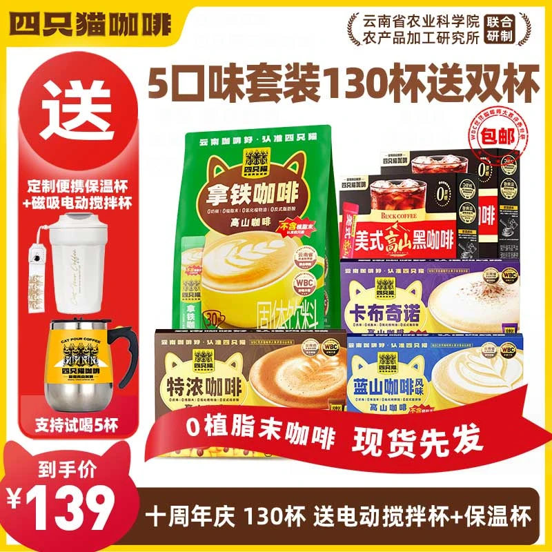 【130杯+搅拌杯+保温杯】四只猫 拿铁蓝山特浓卡布黑咖啡 速溶咖啡