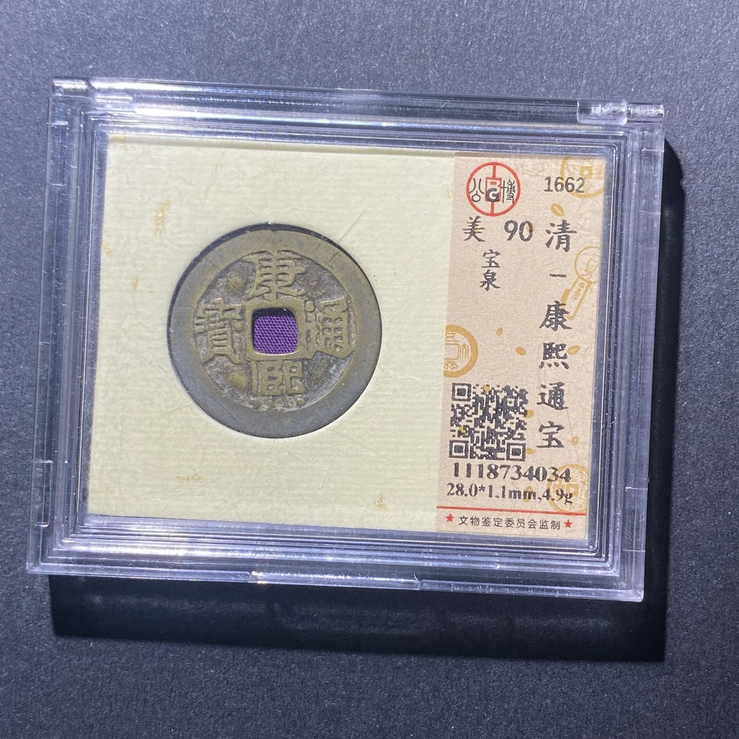 X915-68康熙通宝4034--