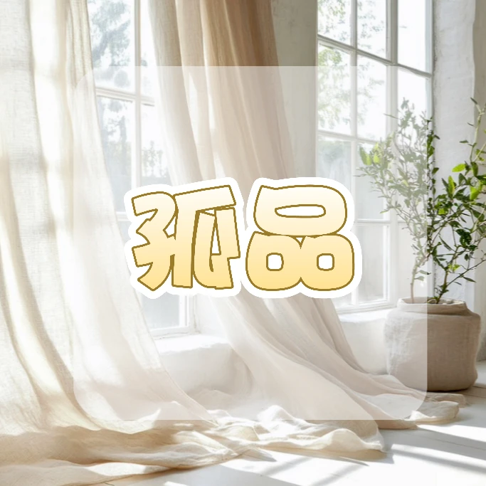 纱帘特价孤品 款式以直播间为准