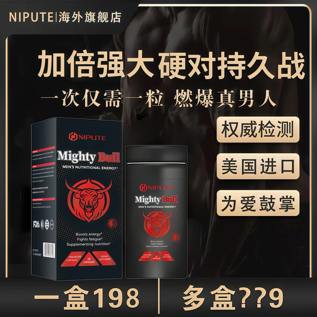 NIPUTE原装美国进口★雄霸公牛★男性活力之源60粒/瓶C