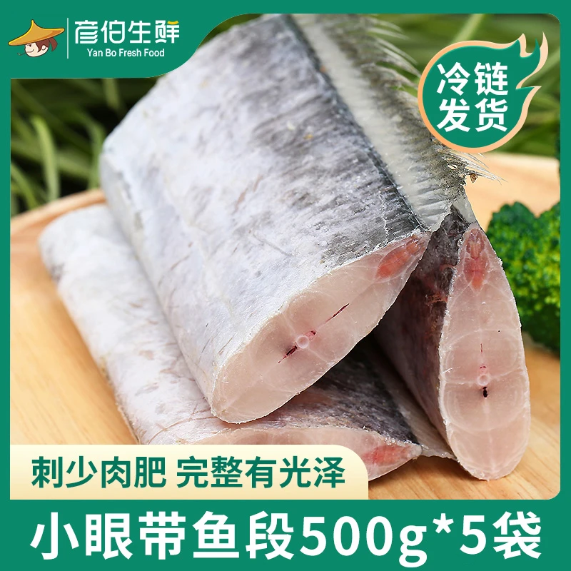 彦伯东海小眼带鱼段去头去尾中段500g*5鲜嫩新鲜中段肉质