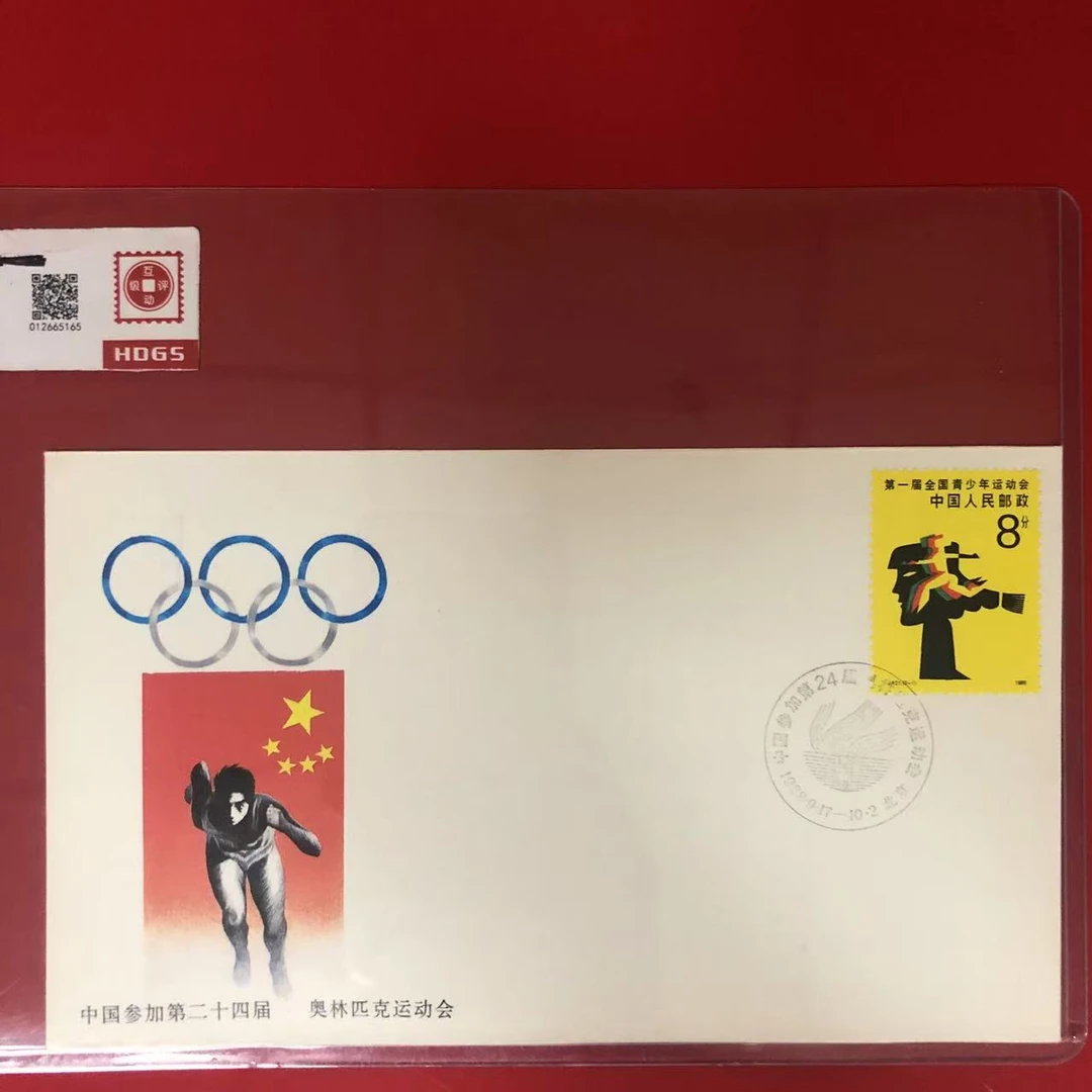 中国参加24届奥林匹克运动会纪念封