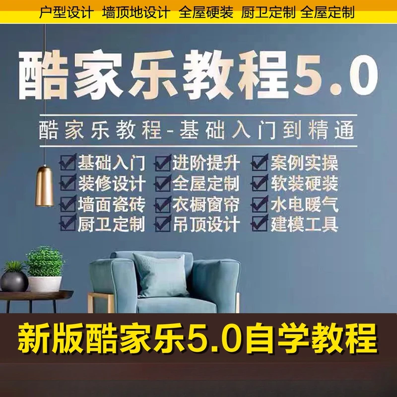 酷家乐教程视频室内装修设计全屋定制2024软件入门图渲染课程