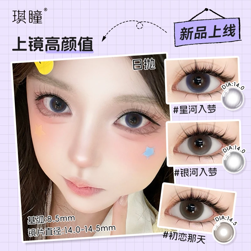 琪瞳【日抛10片】三明治深瞳显色美瞳星河入梦大小直径彩色隐形眼镜