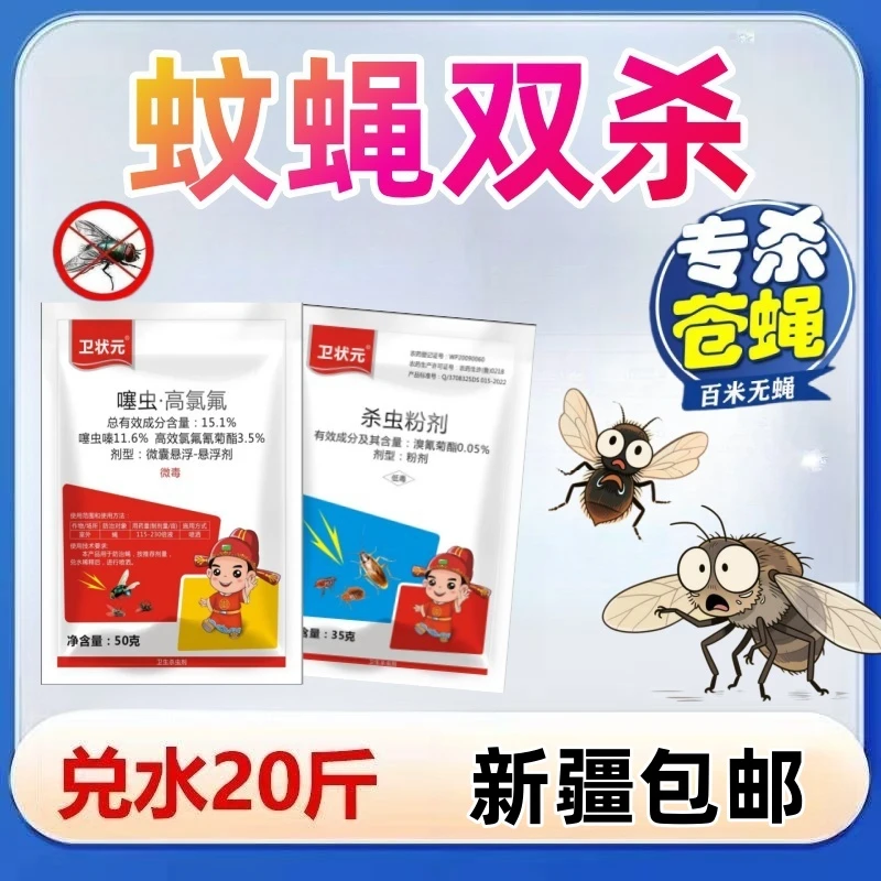 新疆包邮苍蝇药家用卫生杀虫剂室内高效灭蚊蝇蟑螂快速杀蝇安全