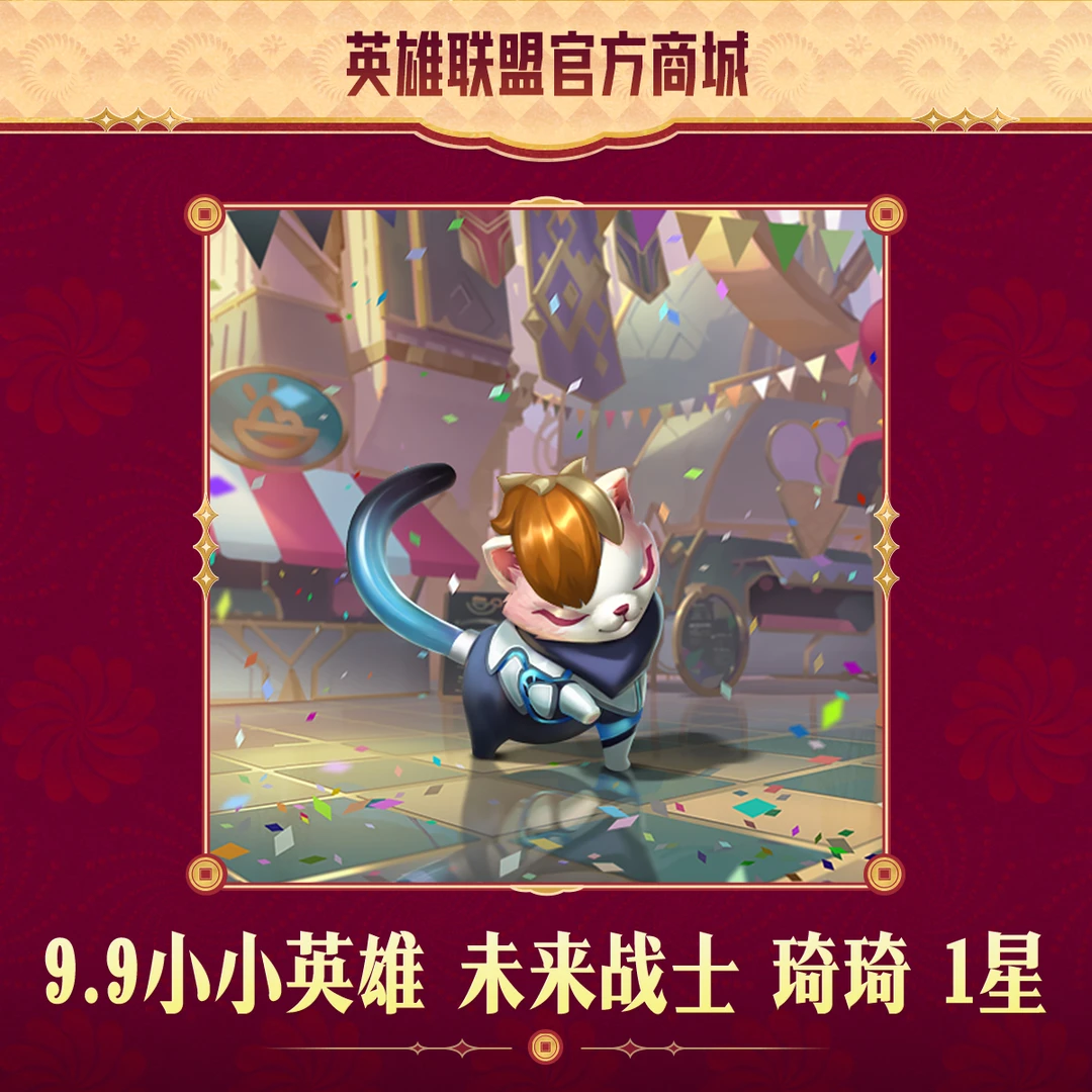 【限量秒杀】云顶之弈9.9小小英雄未来战士 琦琦 1星