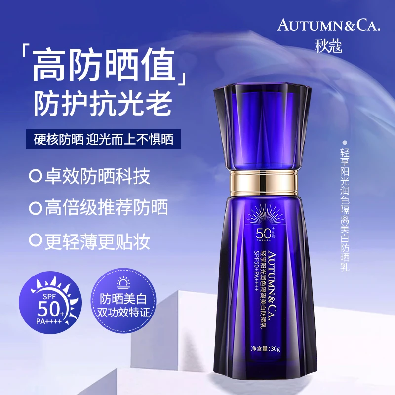 秋蔻轻享阳光润色隔离美白防晒乳SPF50+PA++++