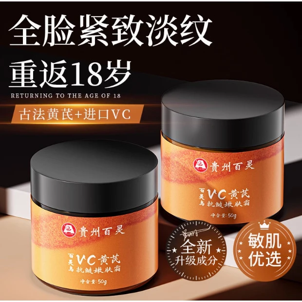 【正品】贵州百灵黄芪霜紧致抗皱保湿补水乳液男女面霜