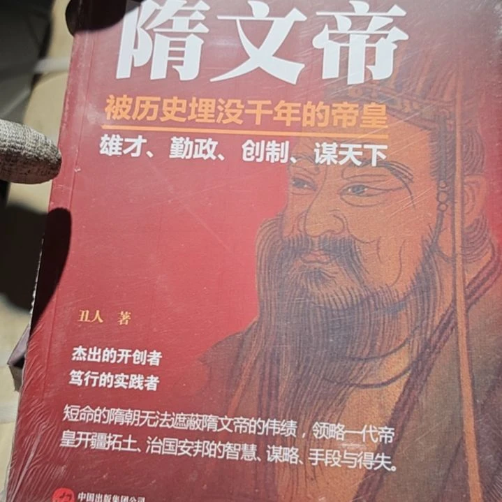 隋文帝平装塑封库存书