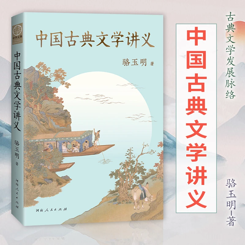 【果麦】中国古典文学讲义*1 骆玉明 著 文学鉴赏   文学书籍