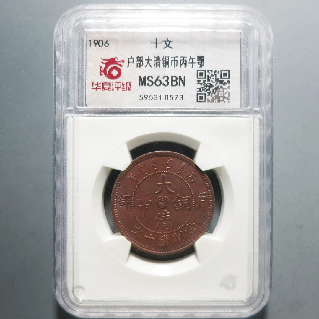 华夏评级MS63大清铜币十文0573
