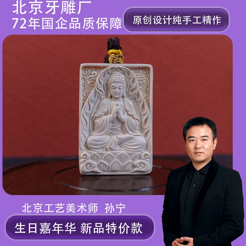 孙宁(省大) 猛犸牙大日如来牌(羊 猴)挂件 Y909