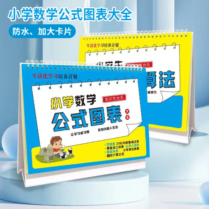【九。九】小学数学公式台历速算法图标大全知识正反两用卡片台历表