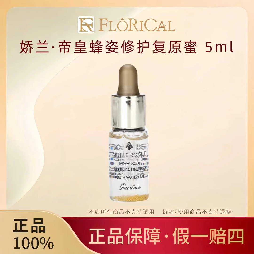 Guerlain/娇兰帝皇蜂姿修护复原蜜5ml黄金面部精华保湿亮肤滋养