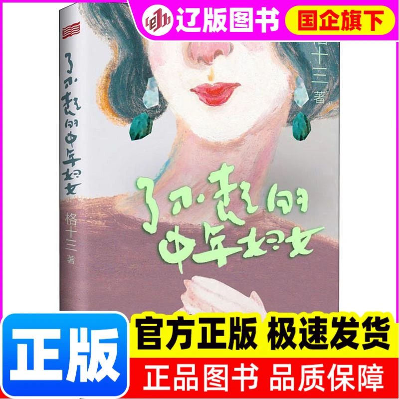 了不起的中年妇女 格十三 东方出版社 【正版】