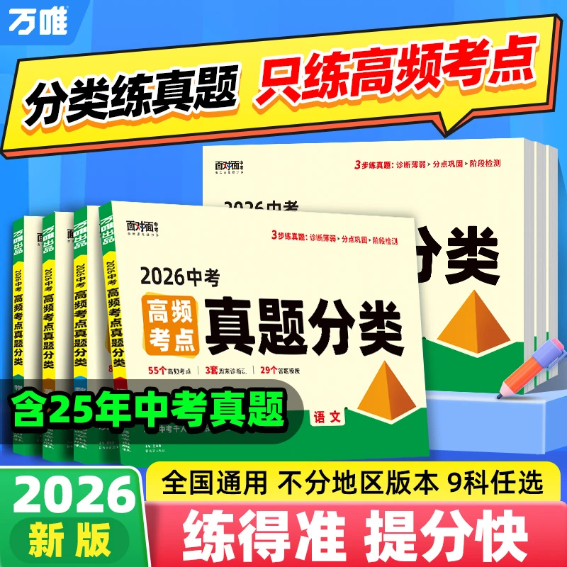 万唯中考2026新版高频考点真题分类卷语数英物化道历生地精选试卷