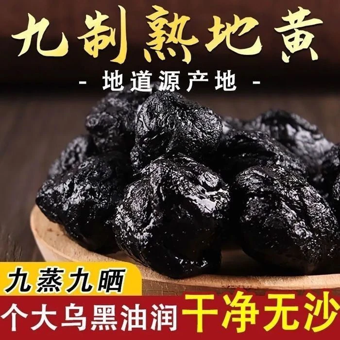 250克九蒸九晒正宗熟地黄怀地黄熟地即食无硫