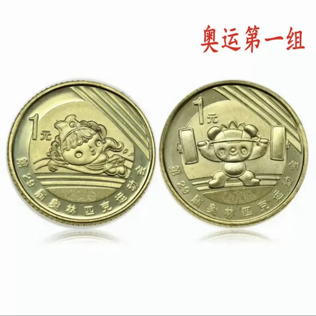 法定货币2008年北京奥运会第一组纪念币 2枚 第29届运动会纪念币
