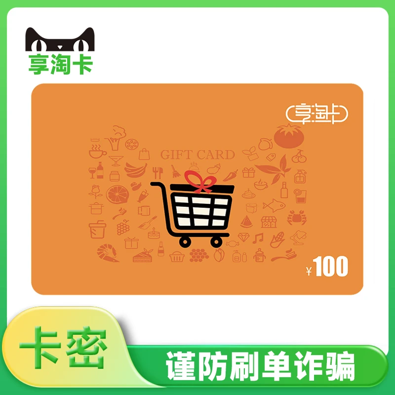 【谨防刷单诈骗】天猫超市卡100/500/1000元享淘卡猫超卡发卡密