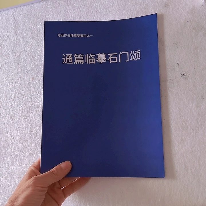 书法陈亚杰通临石门颂全文