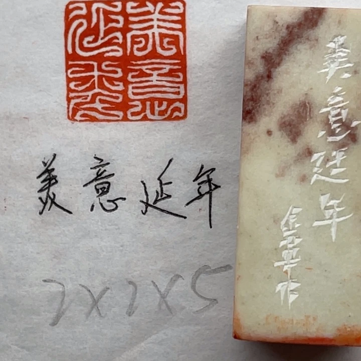 青田石印石美意延年