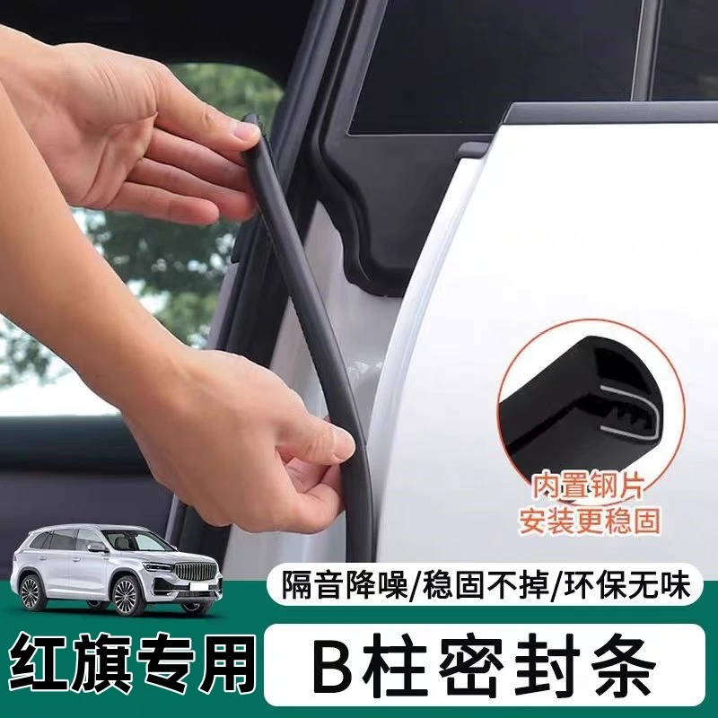 适用于红旗全系汽车B柱密封条车门隔音条防尘降噪升级改装胶条
