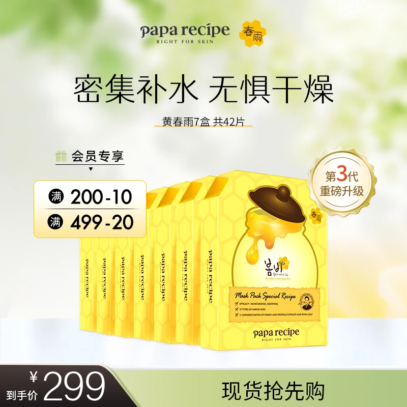 【囤货装】韩国 paparecipe 黄春雨蜂蜜倍润面膜补水保湿温和滋养